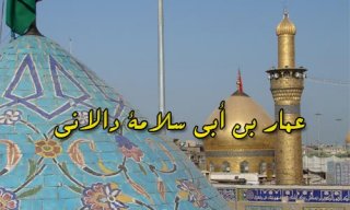 عمار بن ابی سلامه همدانی